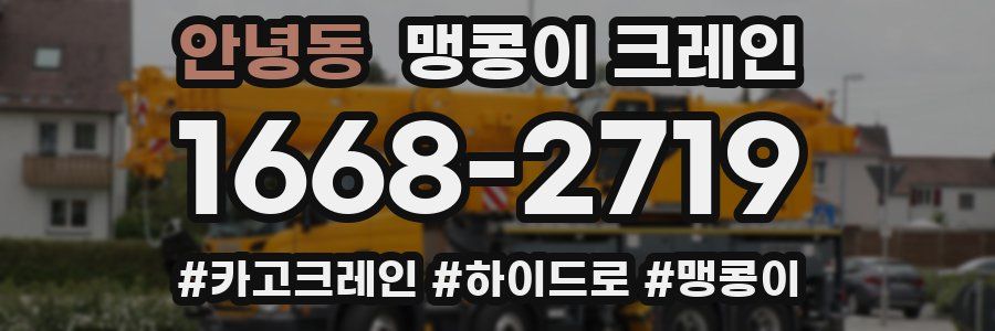 안녕동 맹콩이 크레인