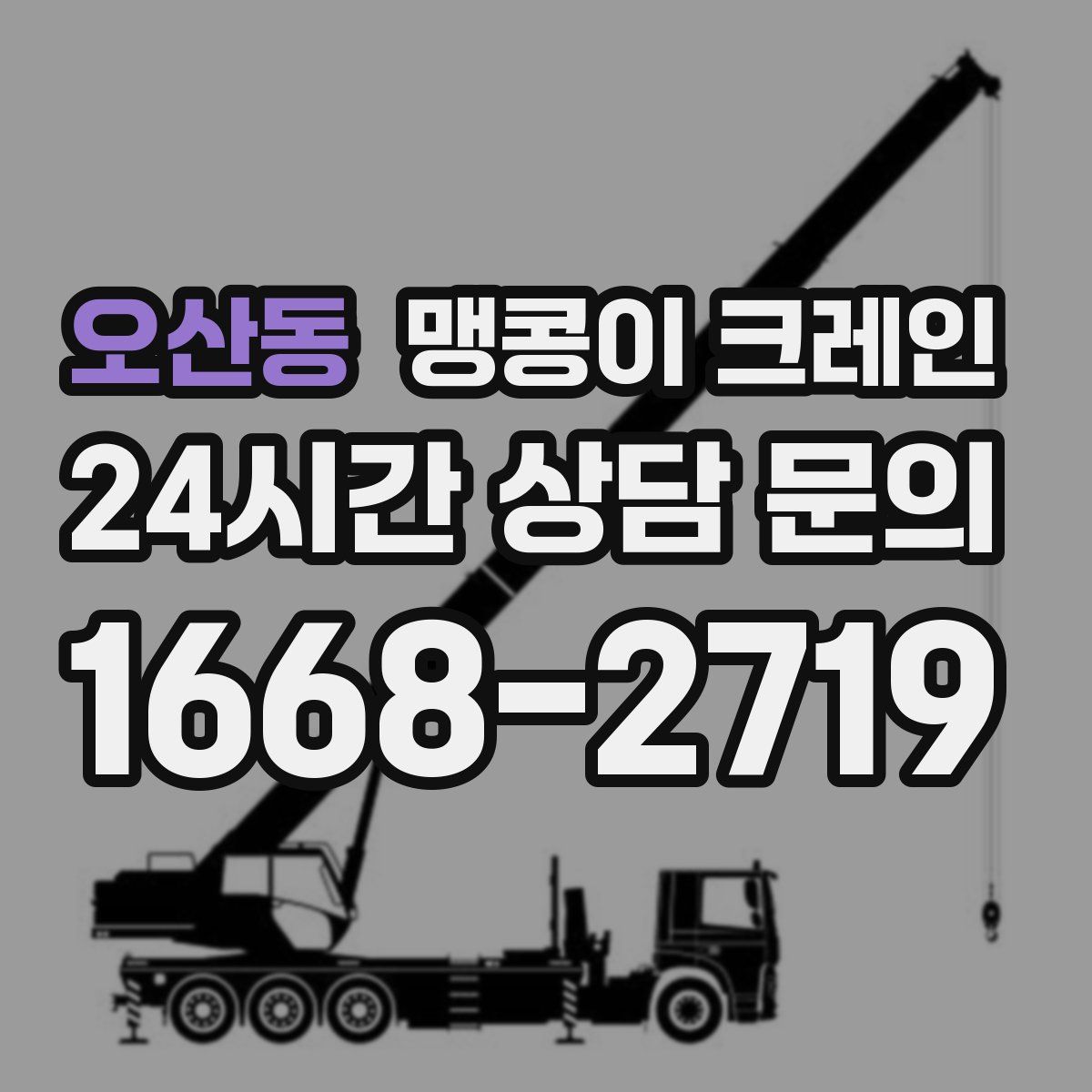 오산동 맹콩이 크레인