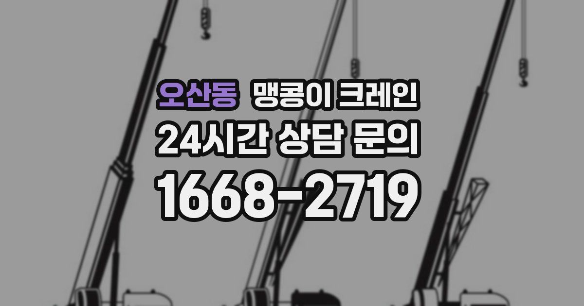 오산동 맹콩이 크레인