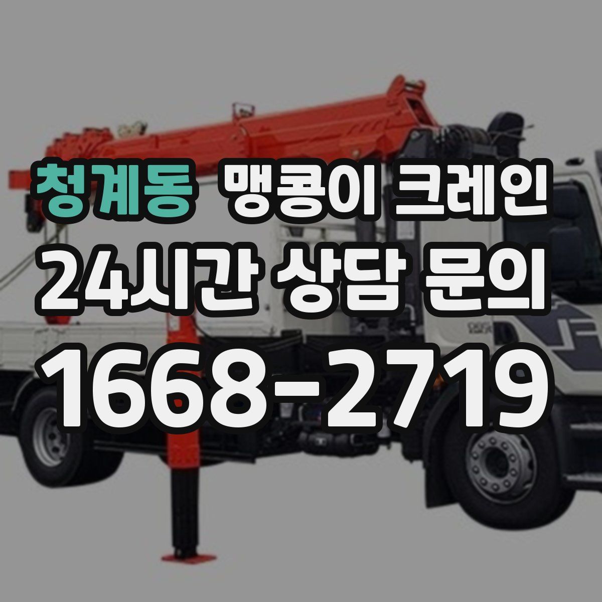 청계동 맹콩이 크레인
