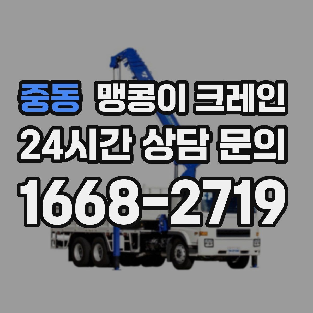 중동 맹콩이 크레인 현장 진입이 어려울 때 사전 협의 포인트