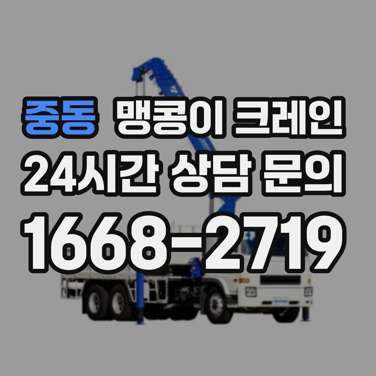 중동 맹콩이 크레인
