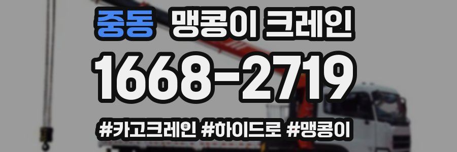 중동 맹콩이 크레인