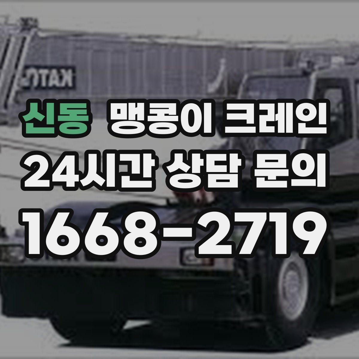 신동 맹콩이 크레인 골목 진입 전 폭·회전 공간 확인 포인트