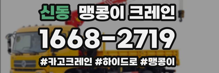 신동 맹콩이 크레인