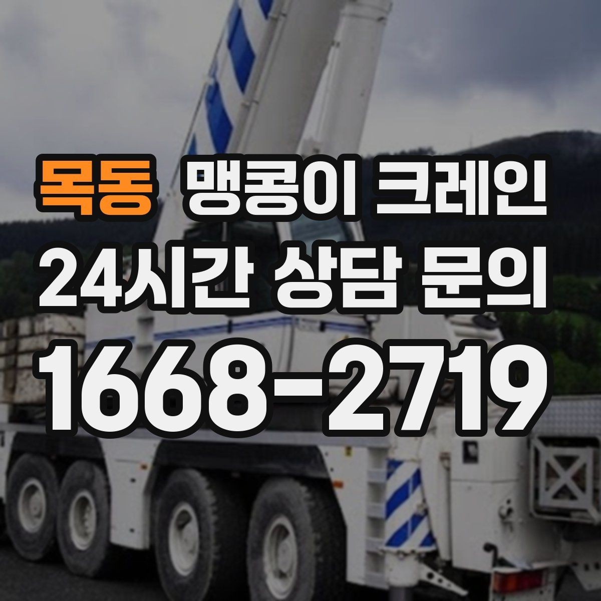 목동 맹콩이 크레인 작업 위치 사진이 필요한 이유