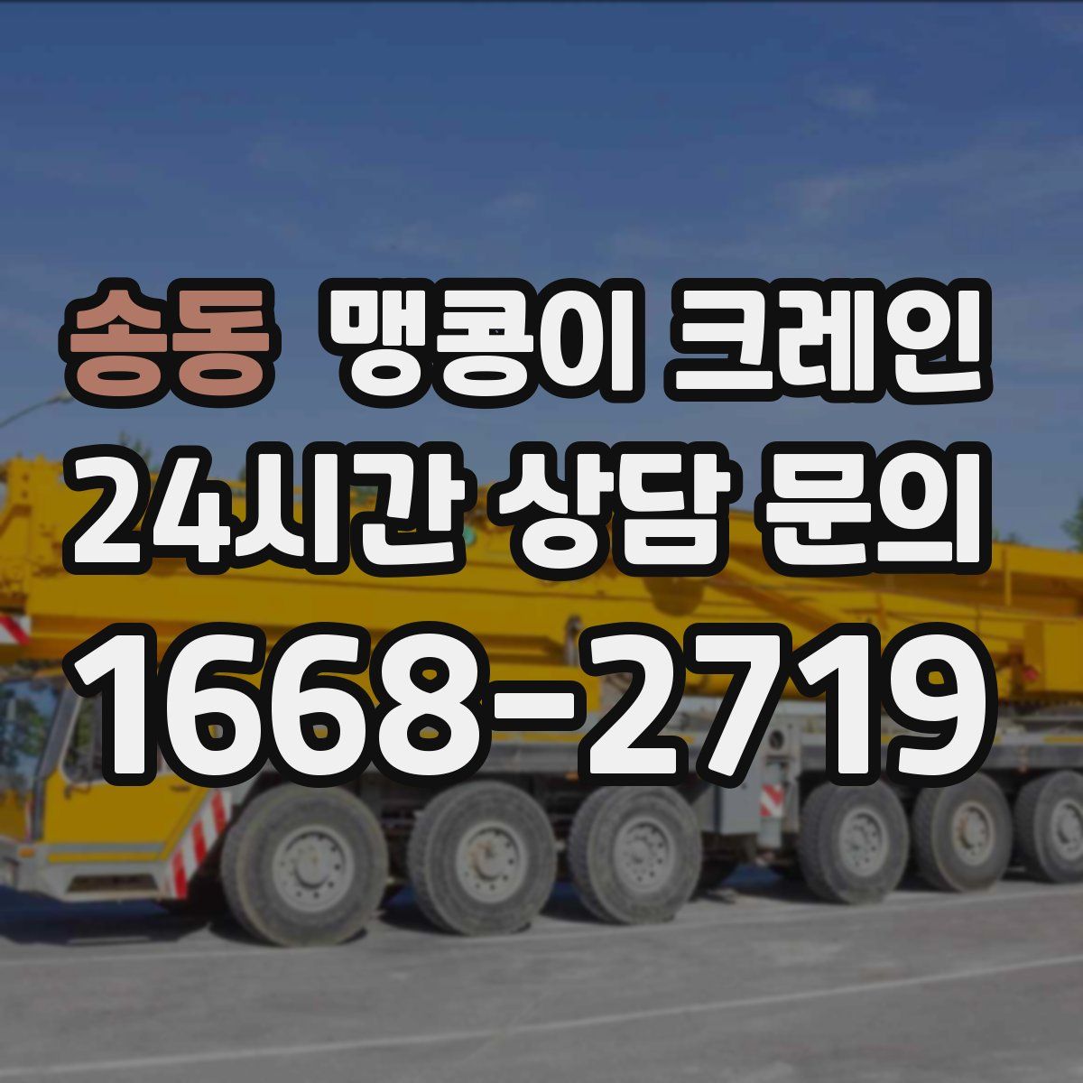 송동 맹콩이 크레인