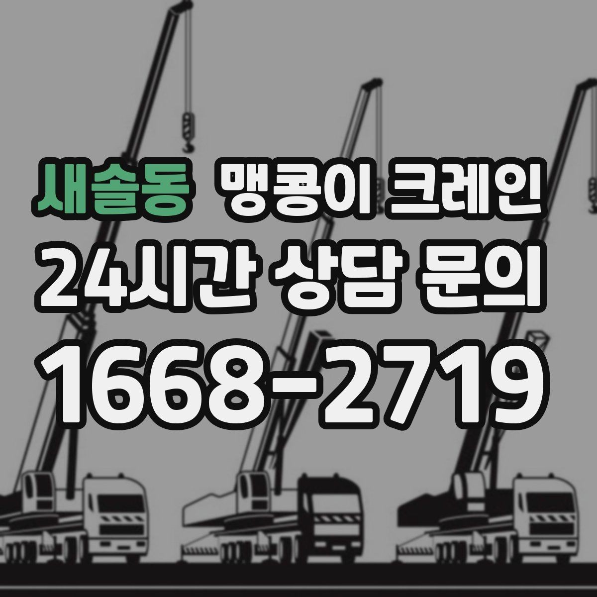 새솔동 맹콩이 크레인 현장 변수 줄이는 사전 점검 포인트