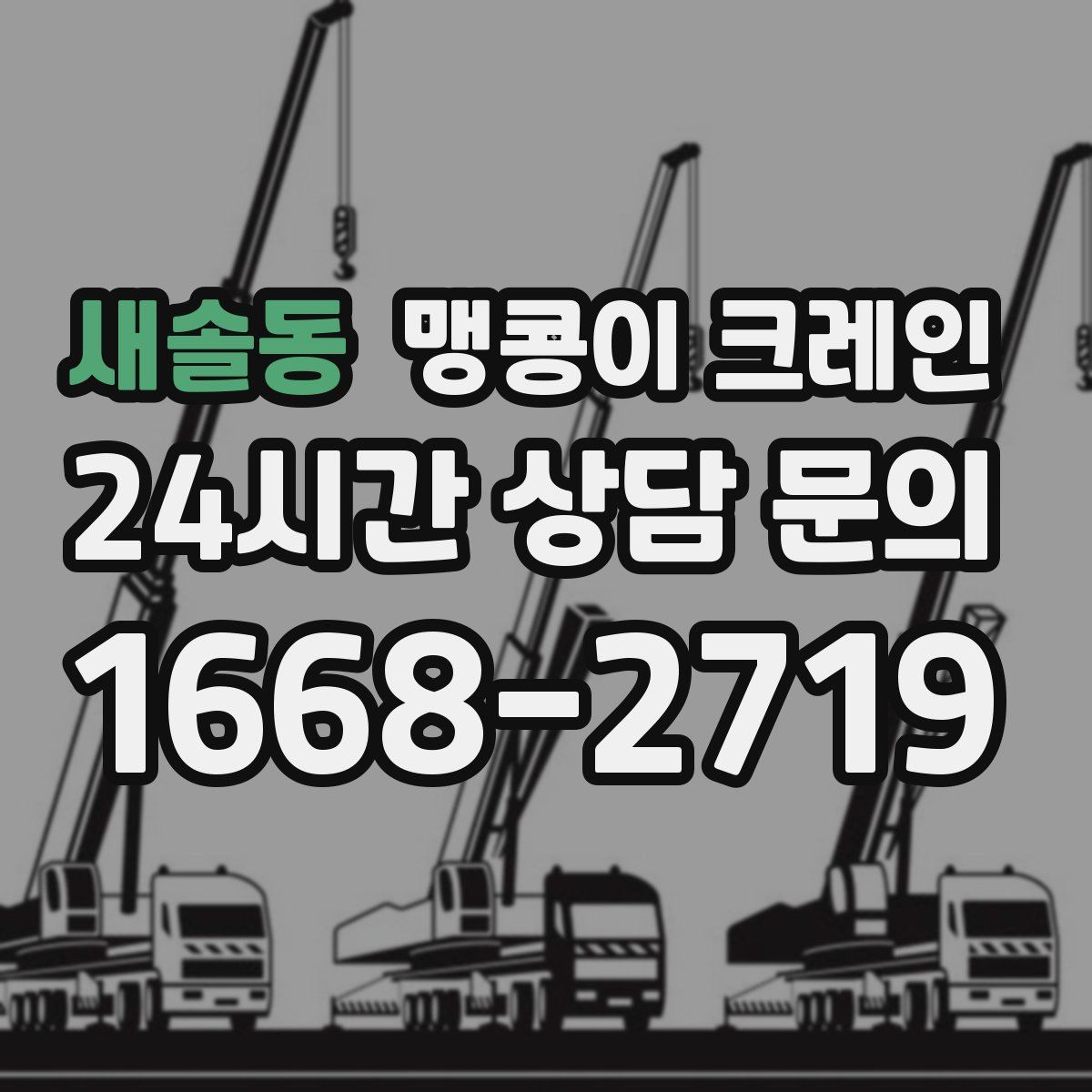 새솔동 맹콩이 크레인