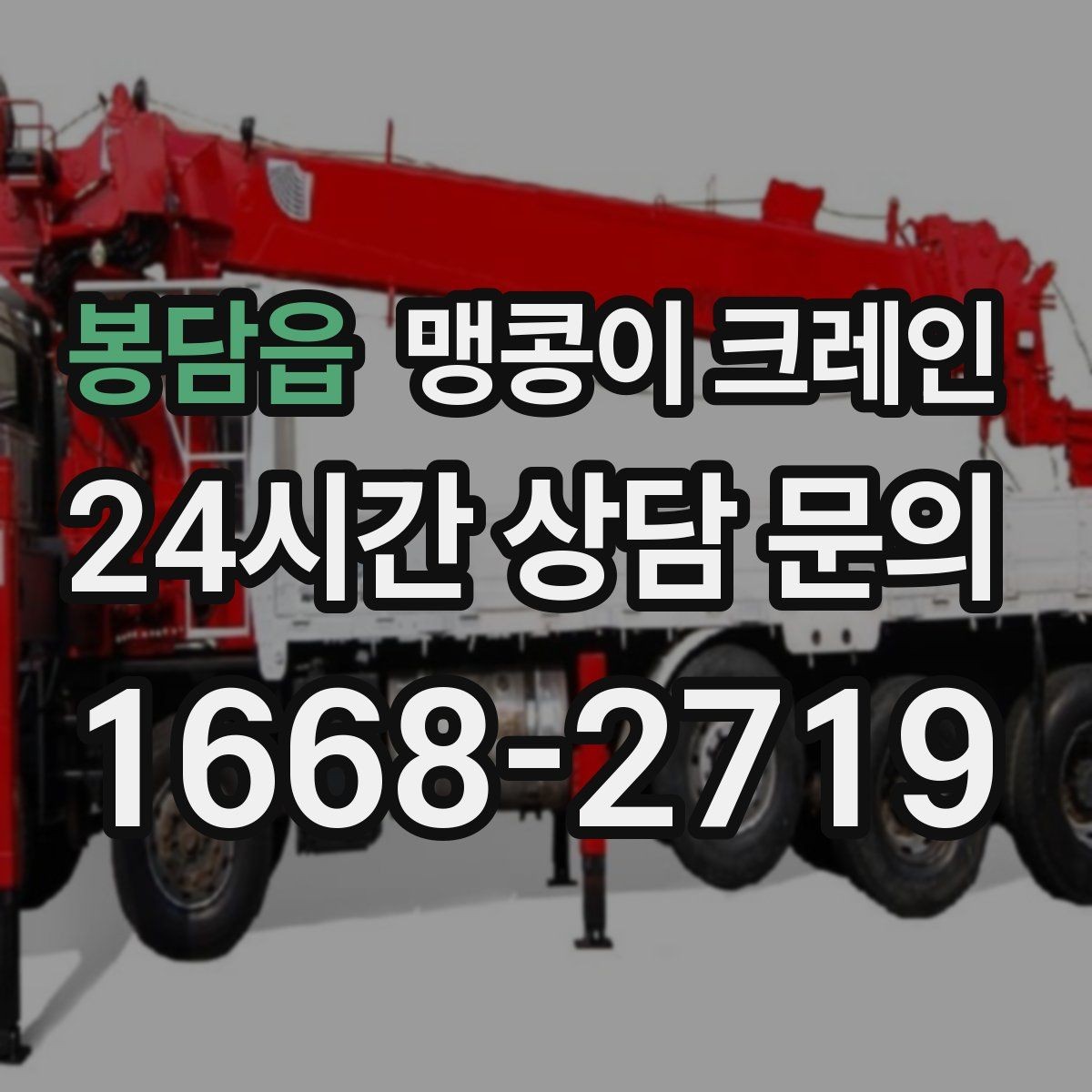 봉담읍 맹콩이 크레인 성공적인 작업을 위한 핵심 포인트만 정리