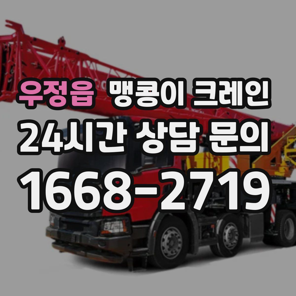 우정읍 맹콩이 크레인