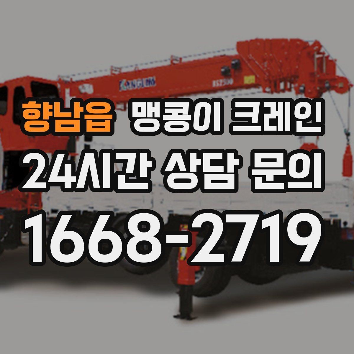 향남읍 맹콩이 크레인 천장·빔 구조가 있는 공간 작업 팁
