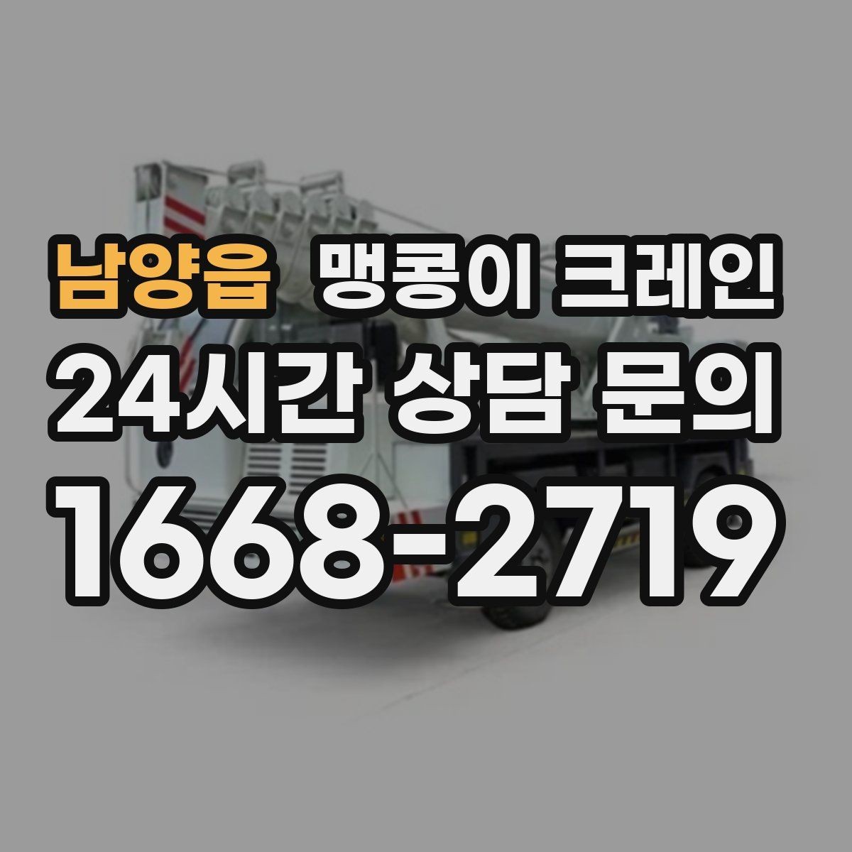 남양읍 맹콩이 크레인 도심 협소 부지에서 작업이 쉬운 이유