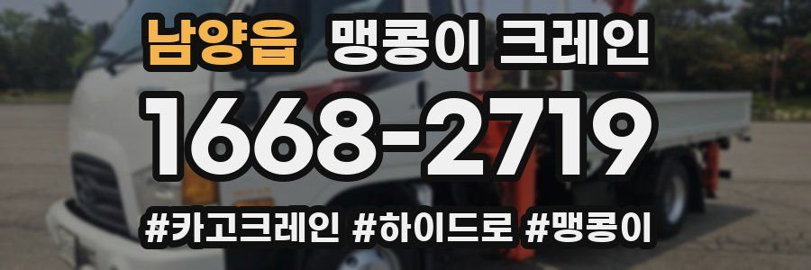 남양읍 맹콩이 크레인