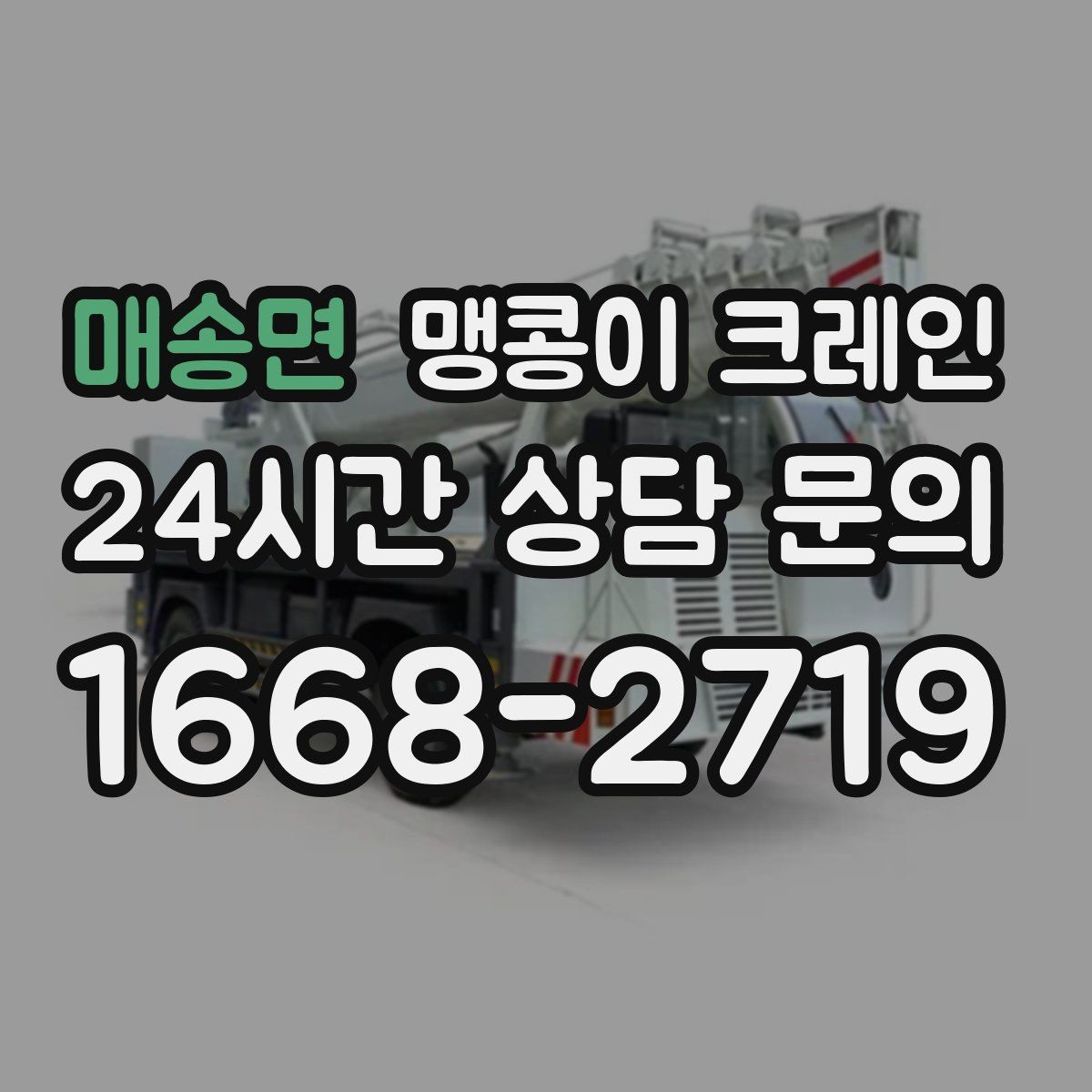 매송면 맹콩이 크레인 설치 자리 선정이 중요한 이유