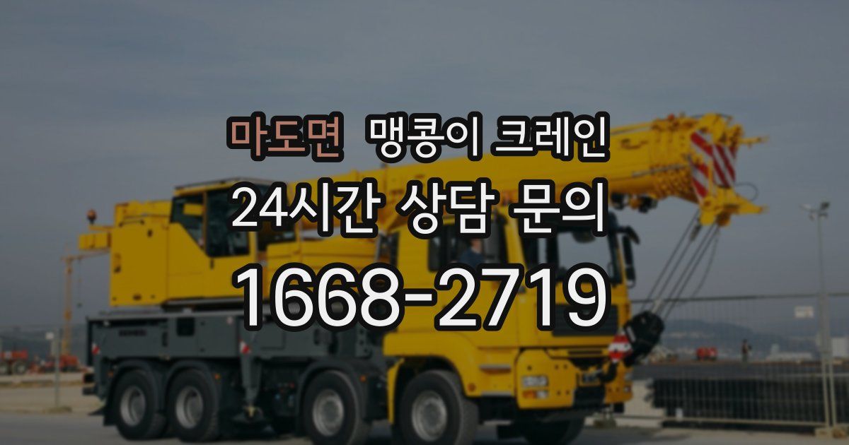 마도면 맹콩이 크레인