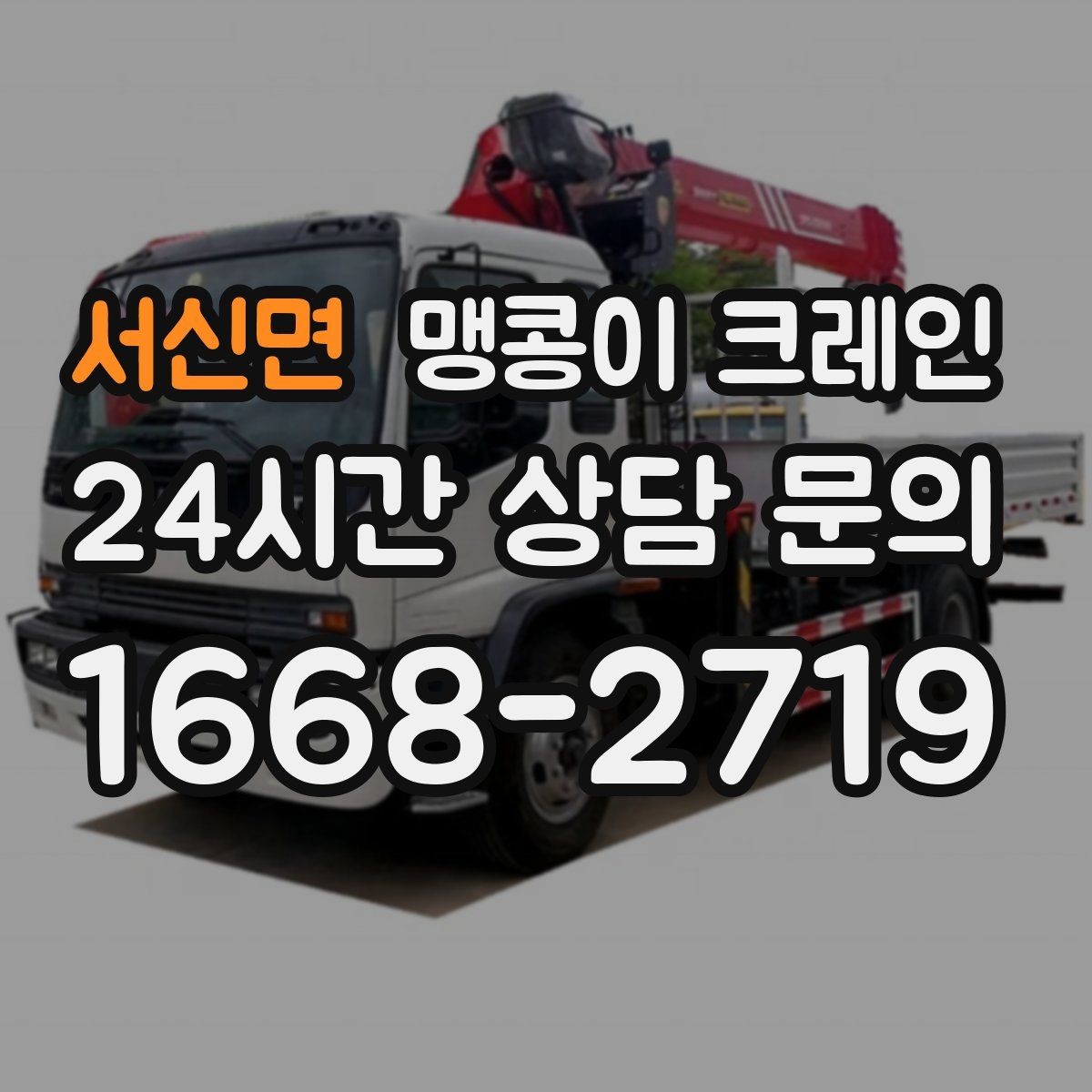 서신면 맹콩이 크레인 주말 작업을 깔끔하게 진행하는 준비