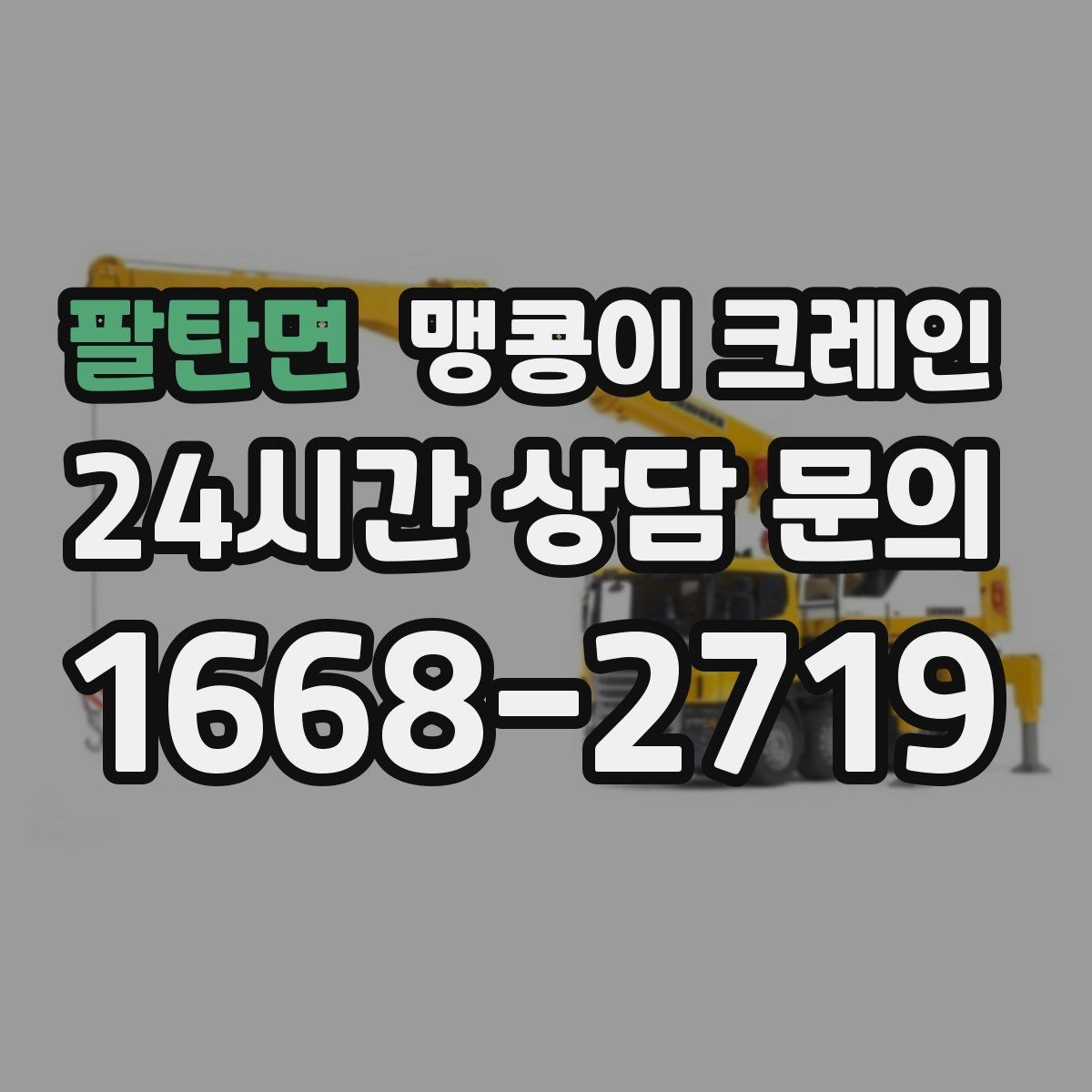 팔탄면 맹콩이 크레인 야간·주말 작업 비용이 달라지는 이유