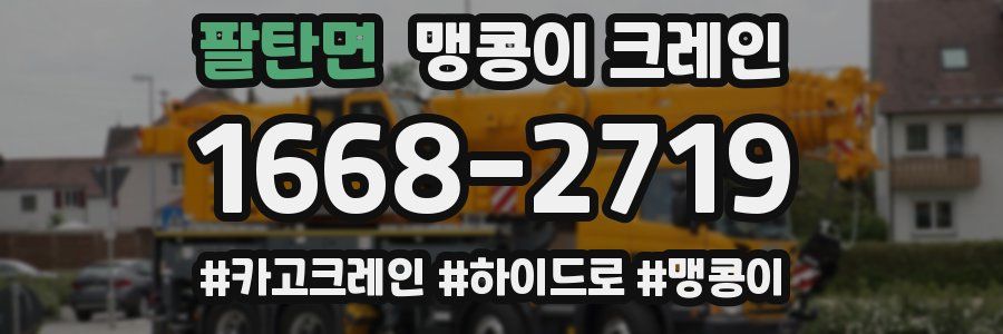 팔탄면 맹콩이 크레인