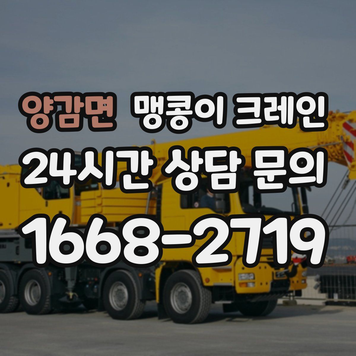 양감면 맹콩이 크레인