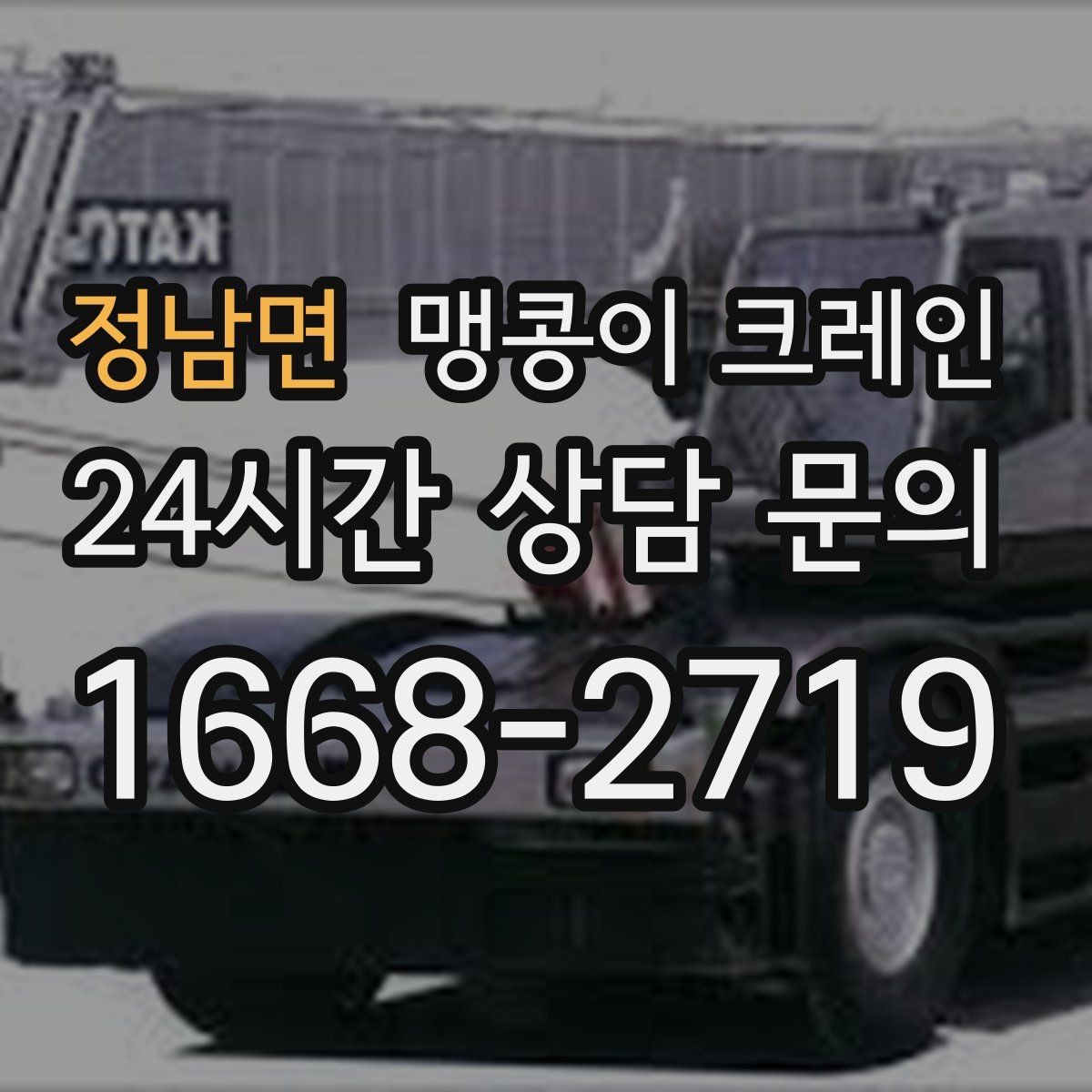 정남면 맹콩이 크레인 오늘 작업을 위해 꼭 준비할 정보만 정리