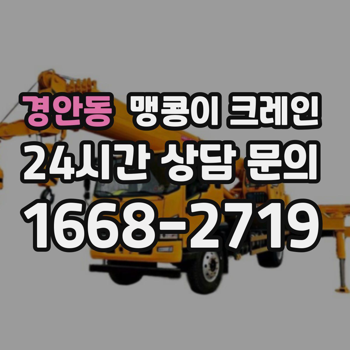 경안동 맹콩이 크레인