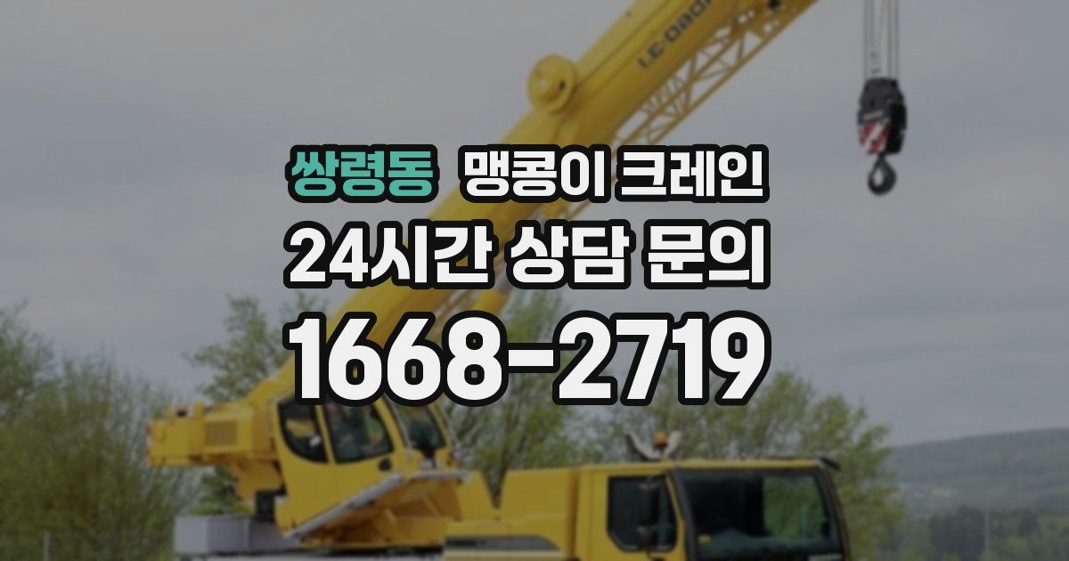 쌍령동 맹콩이 크레인