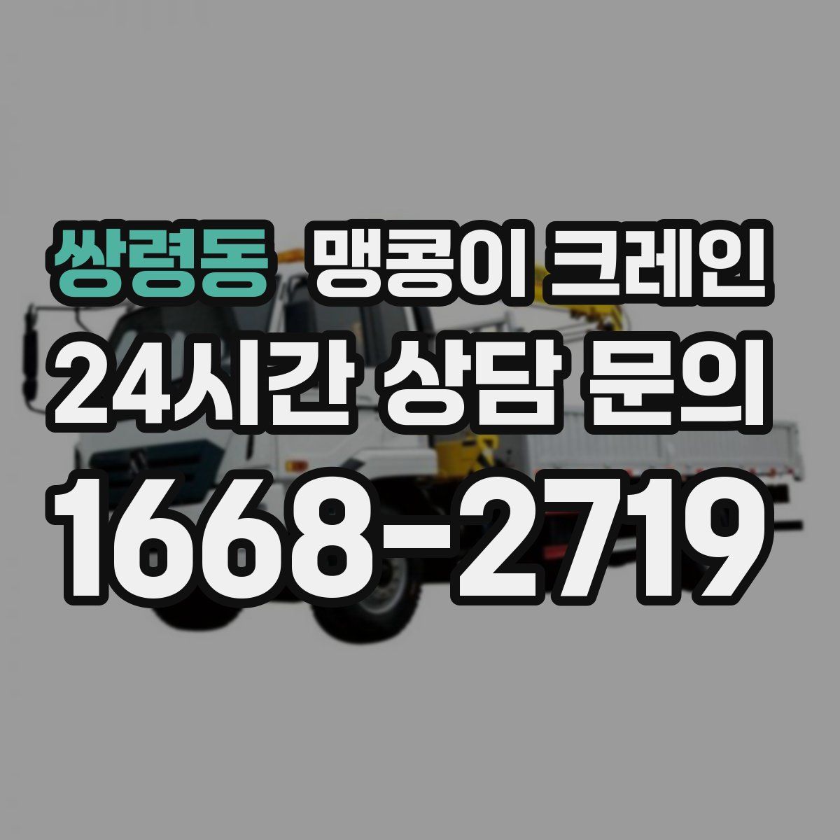 쌍령동 맹콩이 크레인