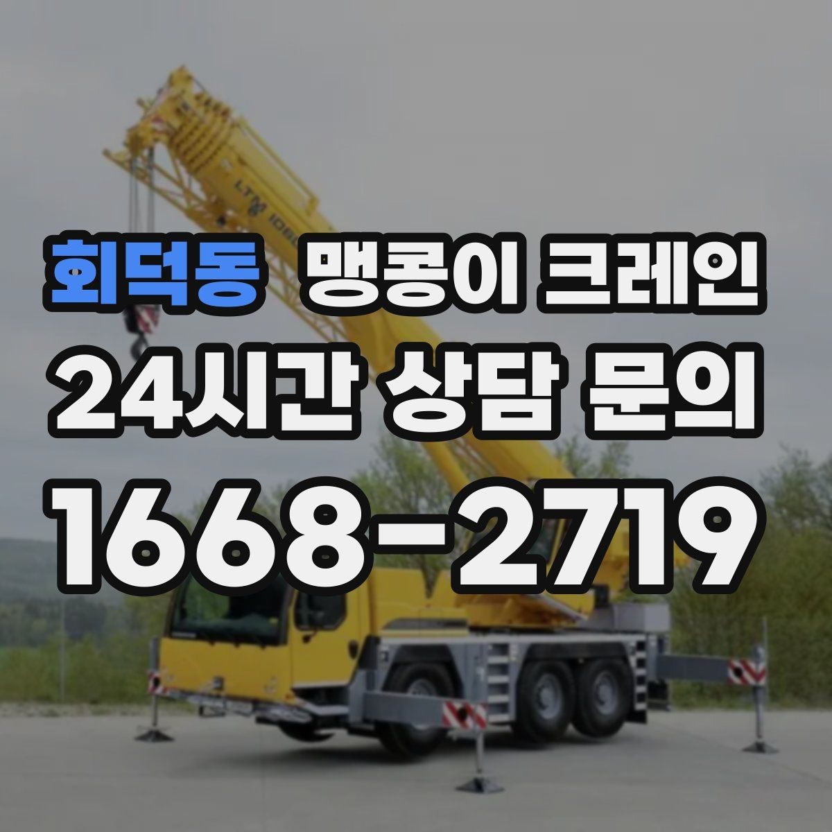 회덕동 맹콩이 크레인 지면 상태가 불안하면 어떻게 대응할까