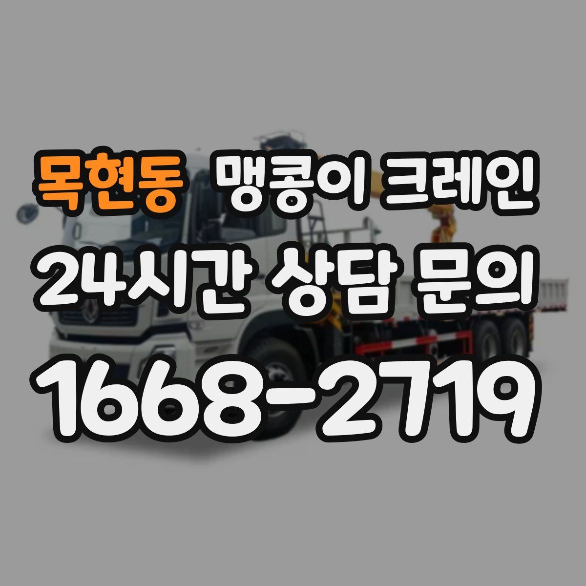 목현동 맹콩이 크레인