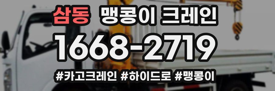 삼동 맹콩이 크레인