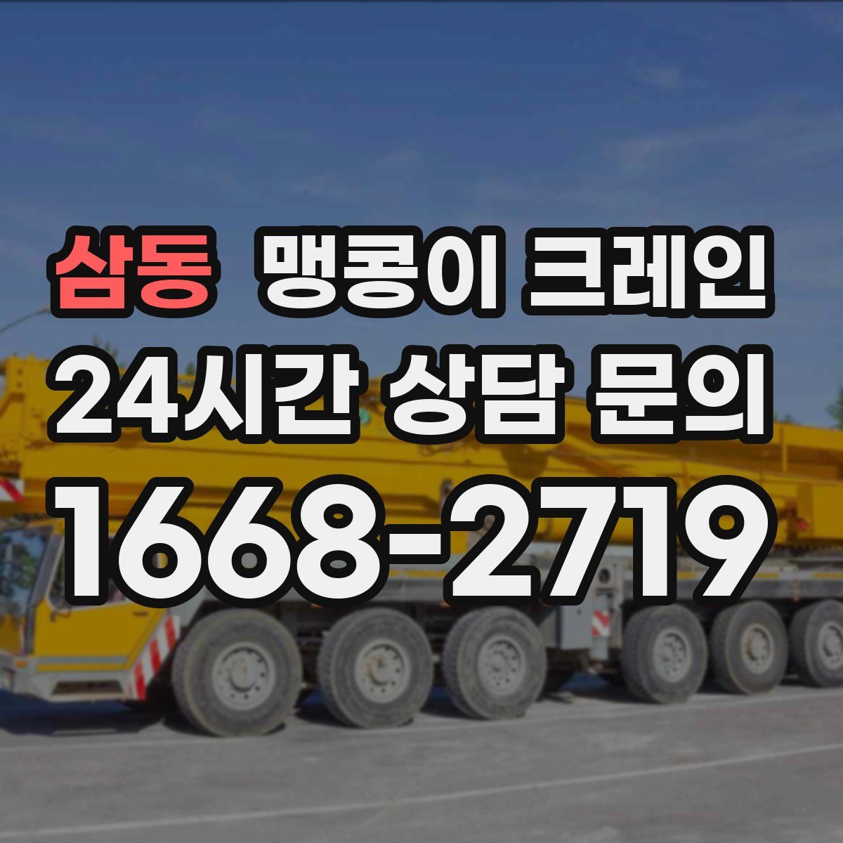 삼동 맹콩이 크레인