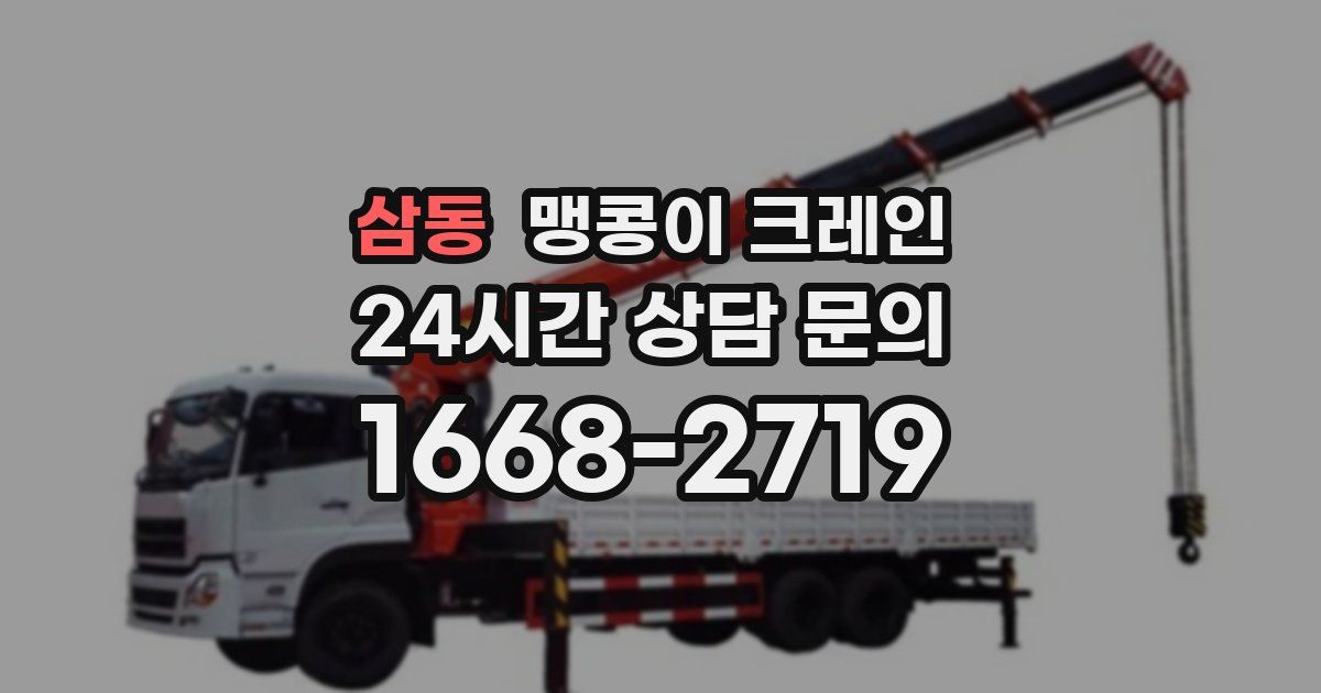삼동 맹콩이 크레인