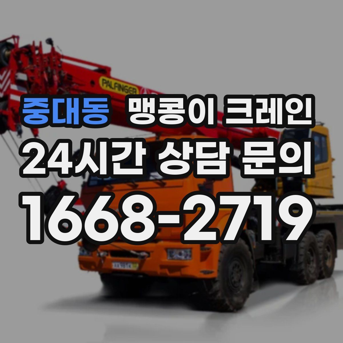중대동 맹콩이 크레인 이동 거리·작업 시간에 따른 차이