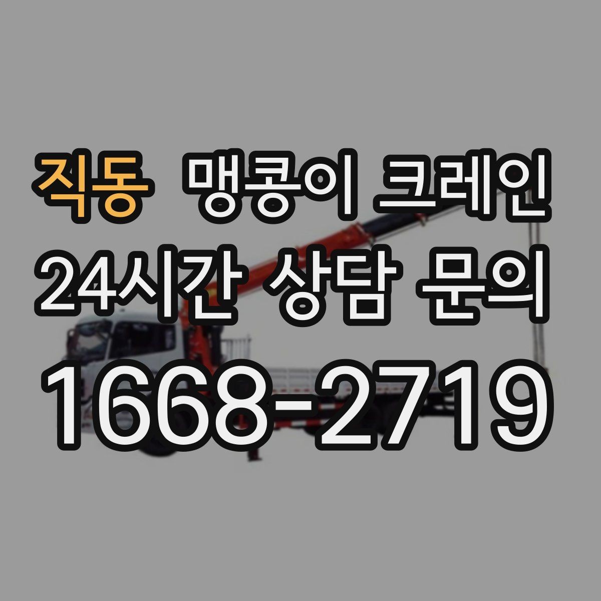 직동 맹콩이 크레인 정밀 설치에서 미세 조정이 중요한 이유