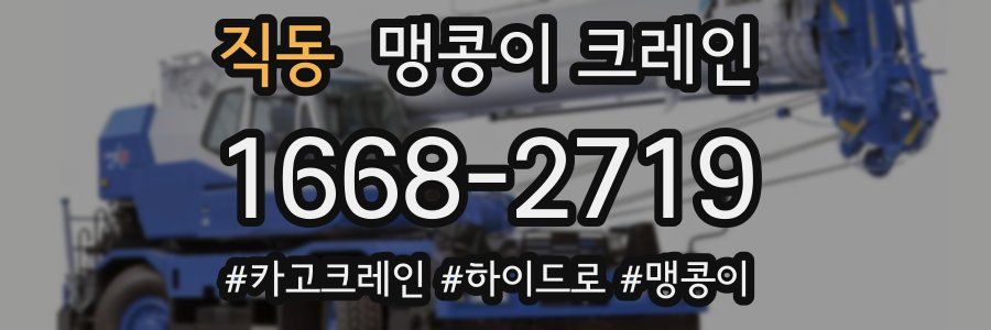 직동 맹콩이 크레인