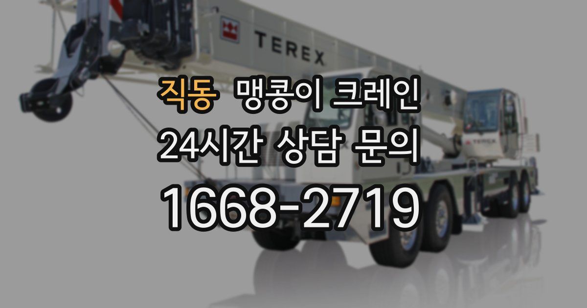 직동 맹콩이 크레인