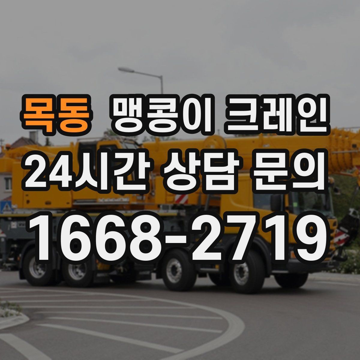 목동 맹콩이 크레인 현장 진입이 어려울 때 사전 협의 포인트