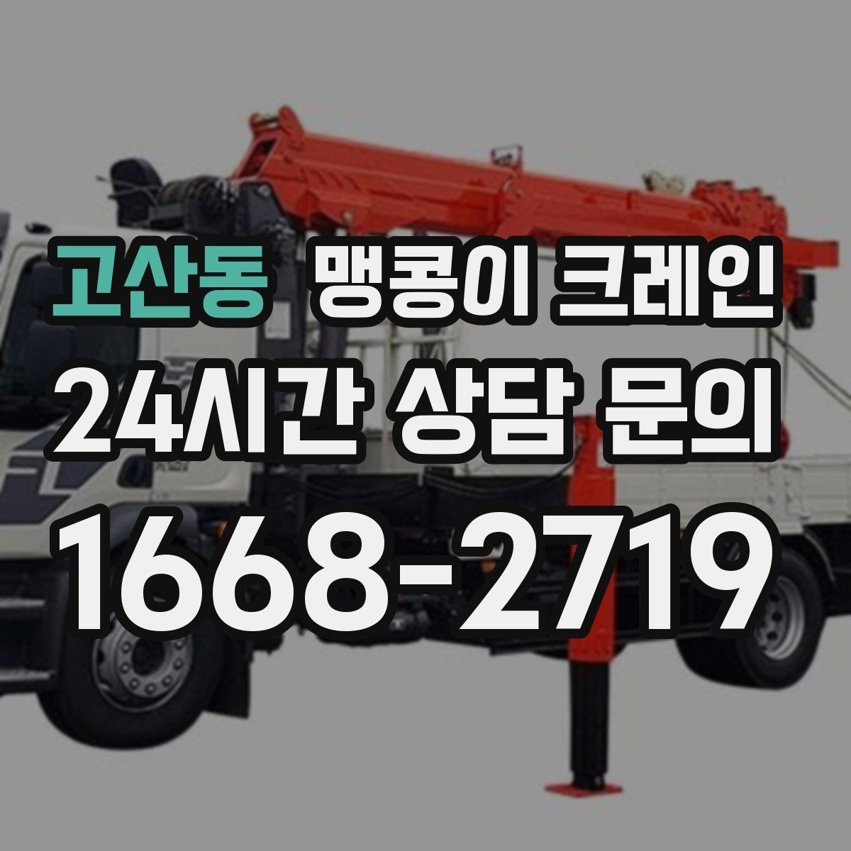 고산동 맹콩이 크레인 중량물 반입 시 동선 계획이 중요한 이유
