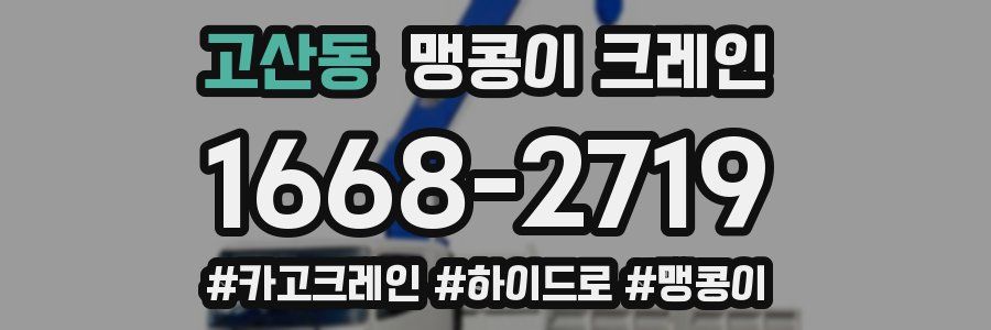고산동 맹콩이 크레인