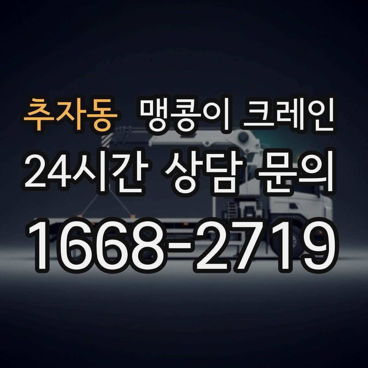 추자동 맹콩이 크레인 결박·유도만 잘해도 사고를 줄이는 이유