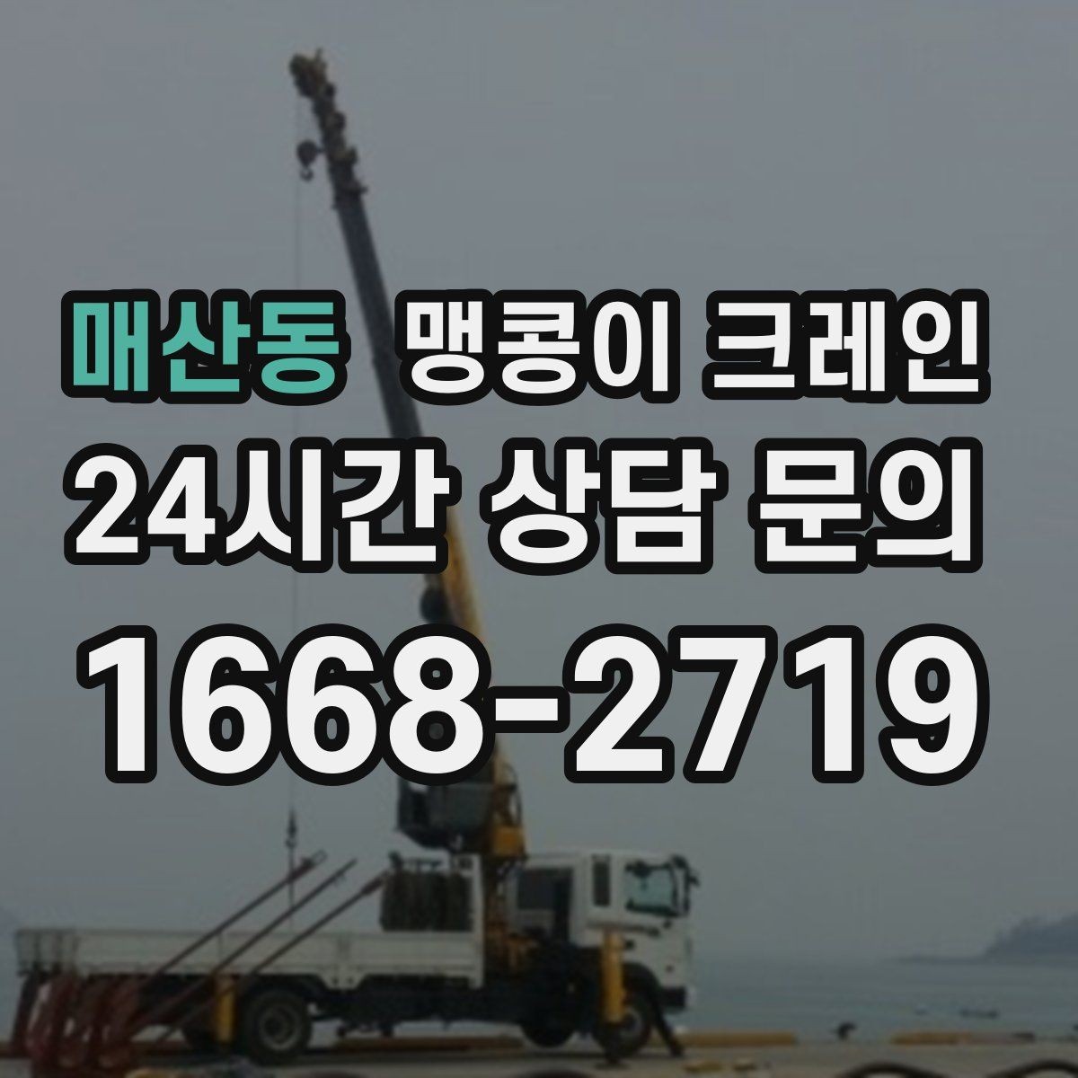매산동 맹콩이 크레인 짧은 작업일수록 준비가 중요한 이유