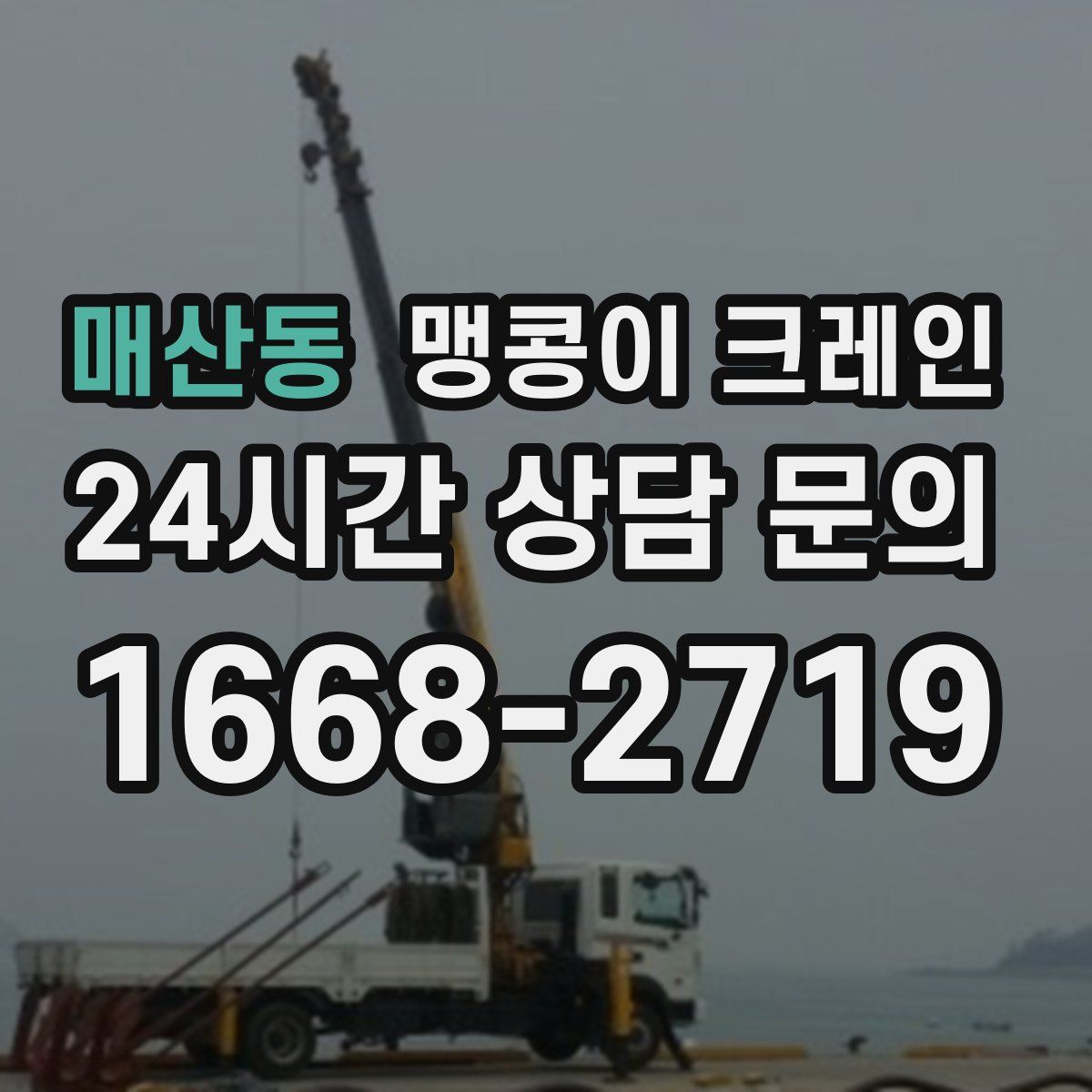 매산동 맹콩이 크레인