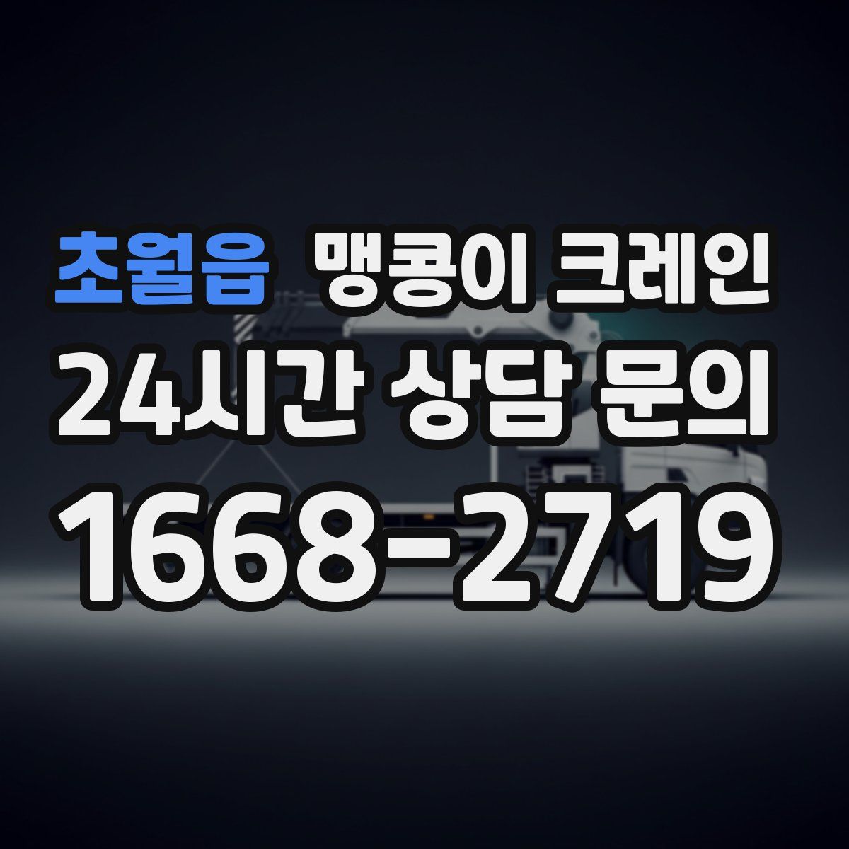 초월읍 맹콩이 크레인