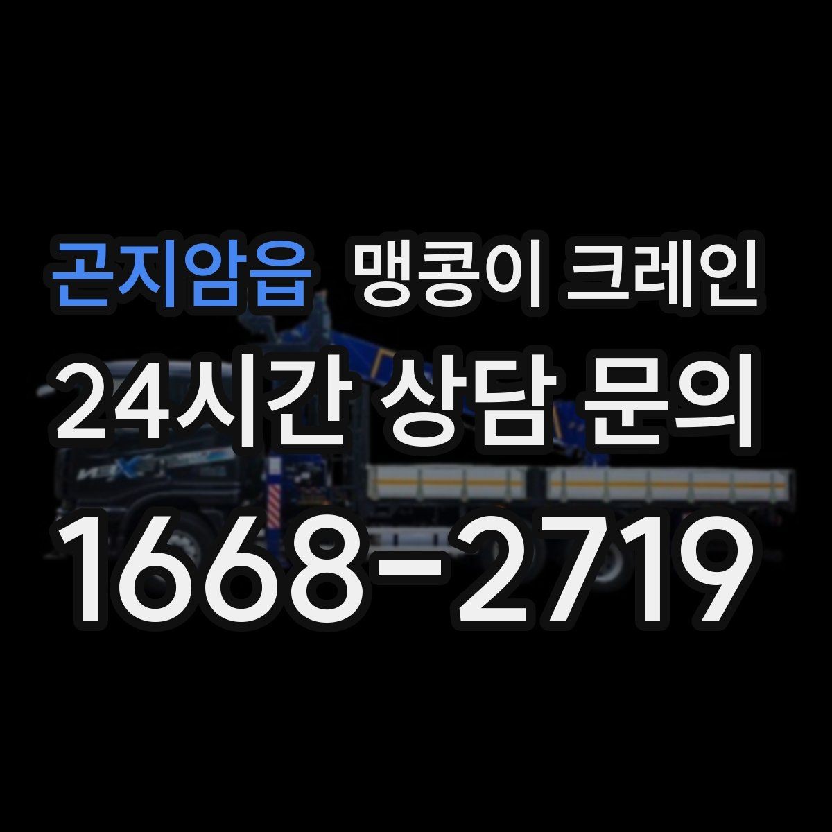 곤지암읍 맹콩이 크레인 주택 내부 장비 반입 작업 사례 정리