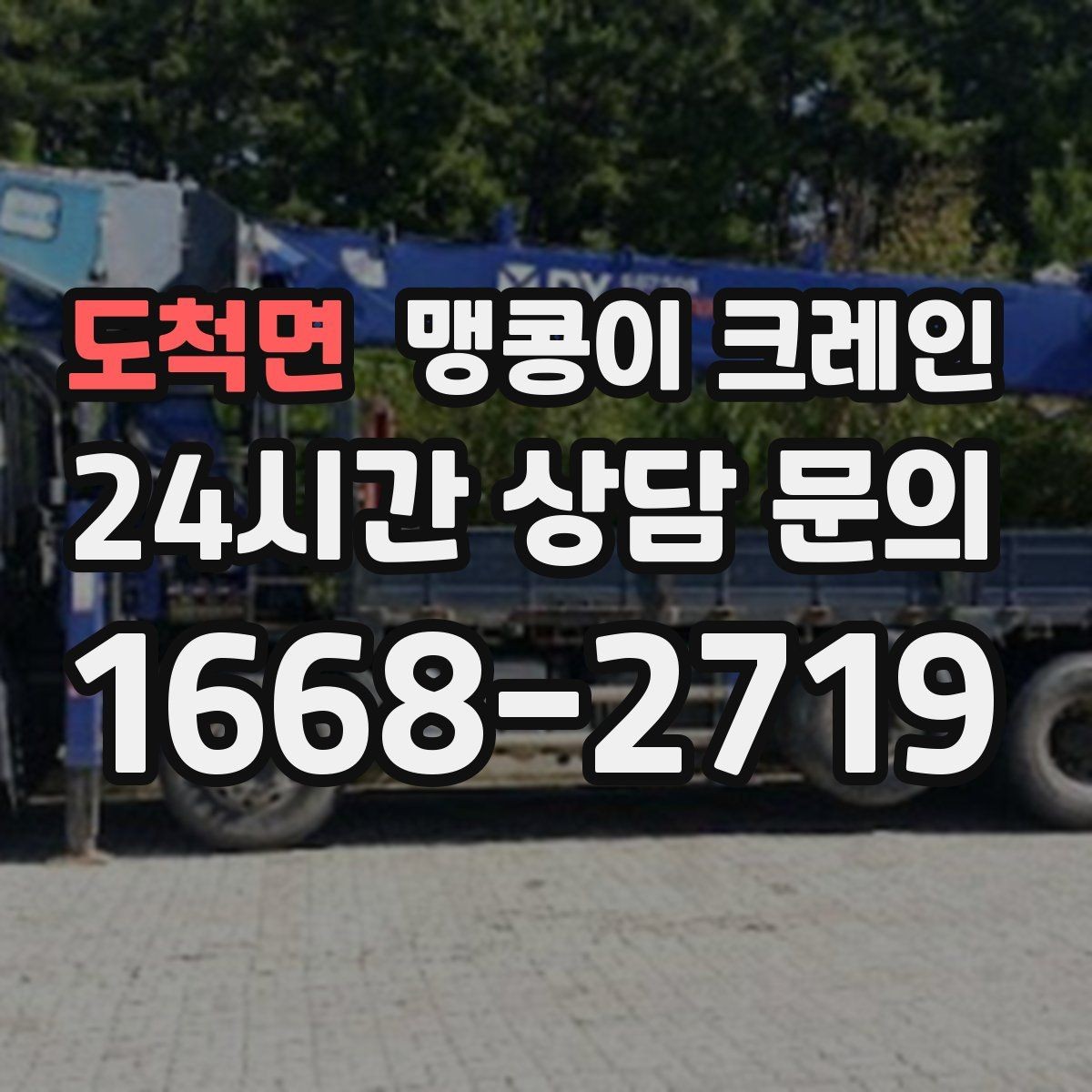 도척면 맹콩이 크레인 실내 반입이 필요한 장비는 어떻게 옮길까