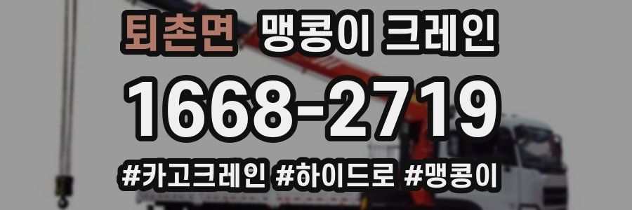 퇴촌면 맹콩이 크레인