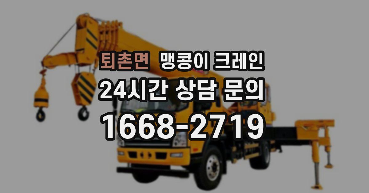퇴촌면 맹콩이 크레인