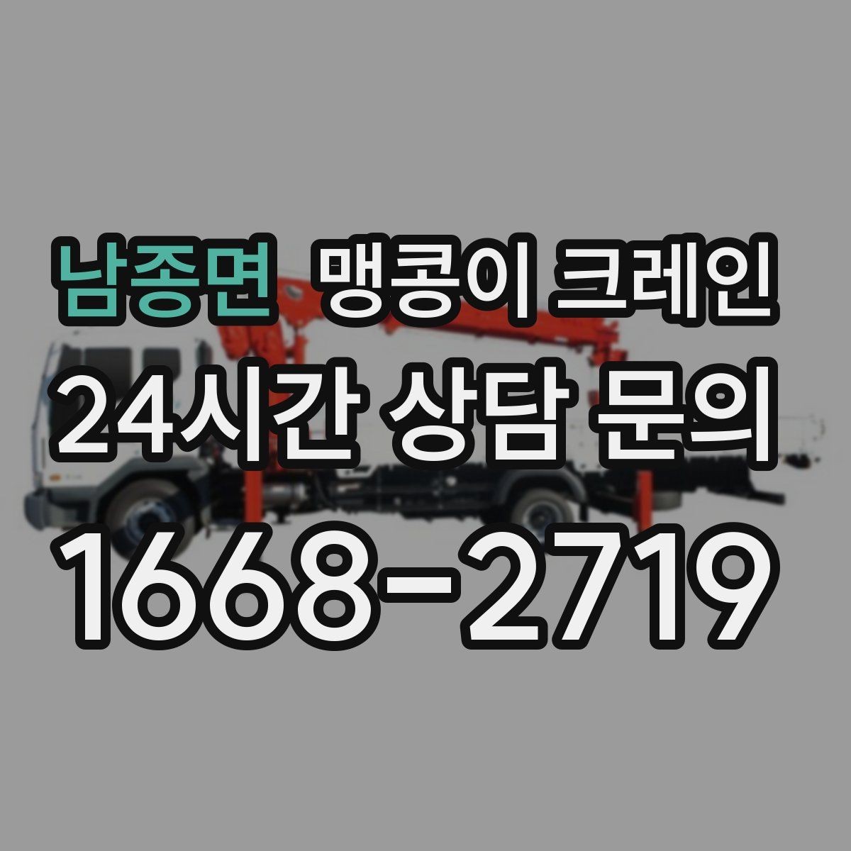남종면 맹콩이 크레인 출입구 높이가 낮을 때 가능한 작업 범위
