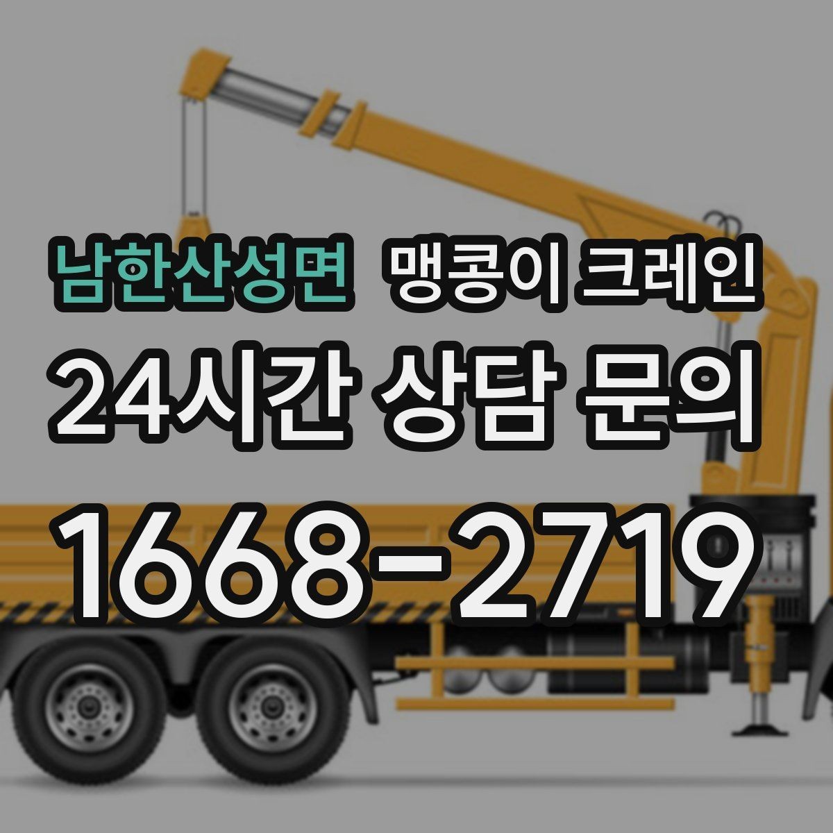 남한산성면 맹콩이 크레인 경사면에서 안전하게 세팅하는 방법